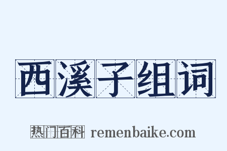 西溪子组词是什么意思的图片